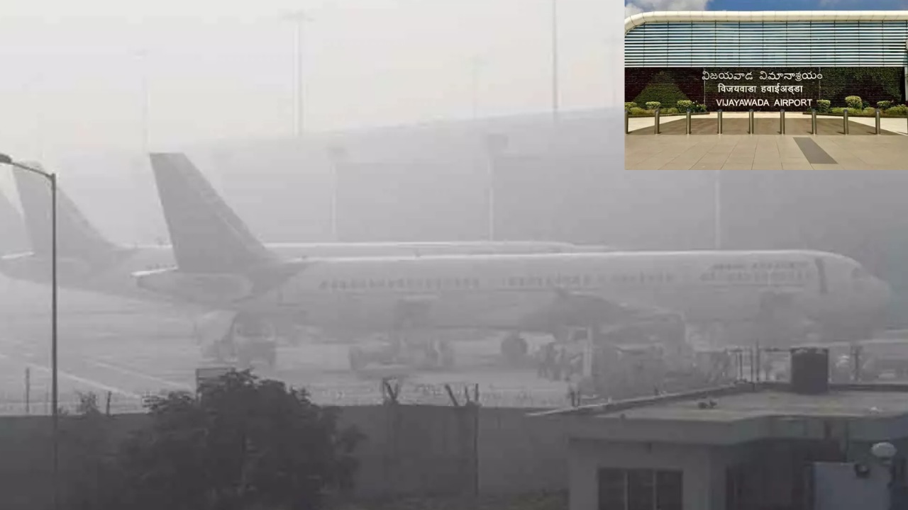 Gannavaram Airport : గన్నవరం ఎయిర్ పోర్టులో దట్టమైన పొగమంచు.. విమానాల రాకపోకలకు అంతరాయం