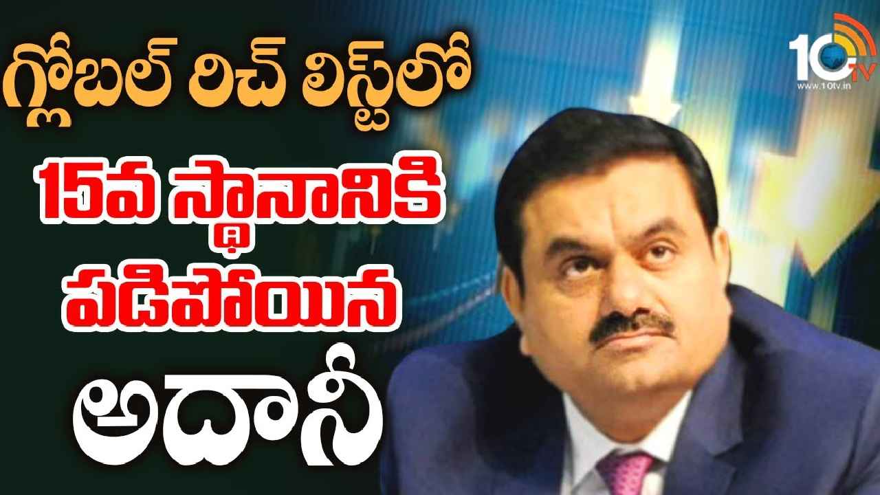 Gautam Adani : అయ్యో అదానీ.. మరింత దిగజారాడు, ప్రపంచ కుబేరుల జాబితాలో టాప్ 10 నుంచి ఔట్
