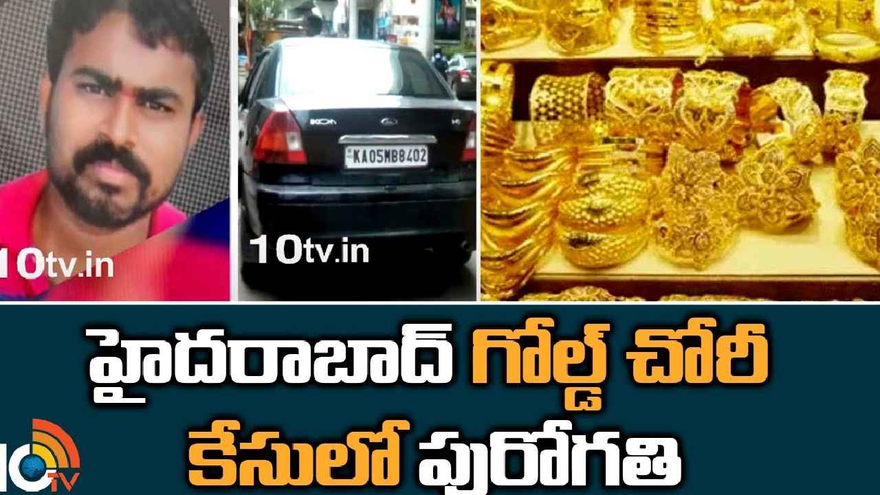Gold Jewellery Robbery Case : రూ.7కోట్ల విలువైన బంగారు నగలతో కారు డ్రైవర్ పరారీ కేసు.. శ్రీనివాస్ దొరికాడు