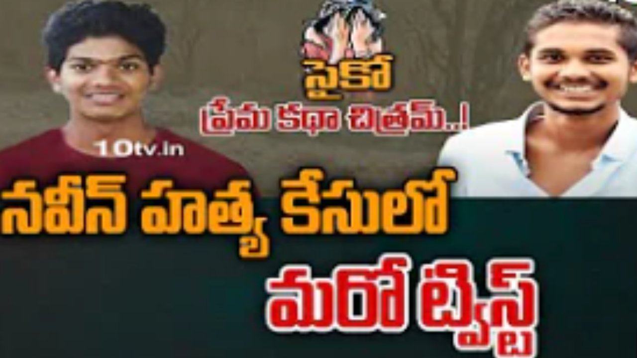 Abdullapurmet Incident : నవీన్ హత్య కేసులో మరో ట్విస్ట్.. పోలీసులే విస్తుపోయే నిజాలు