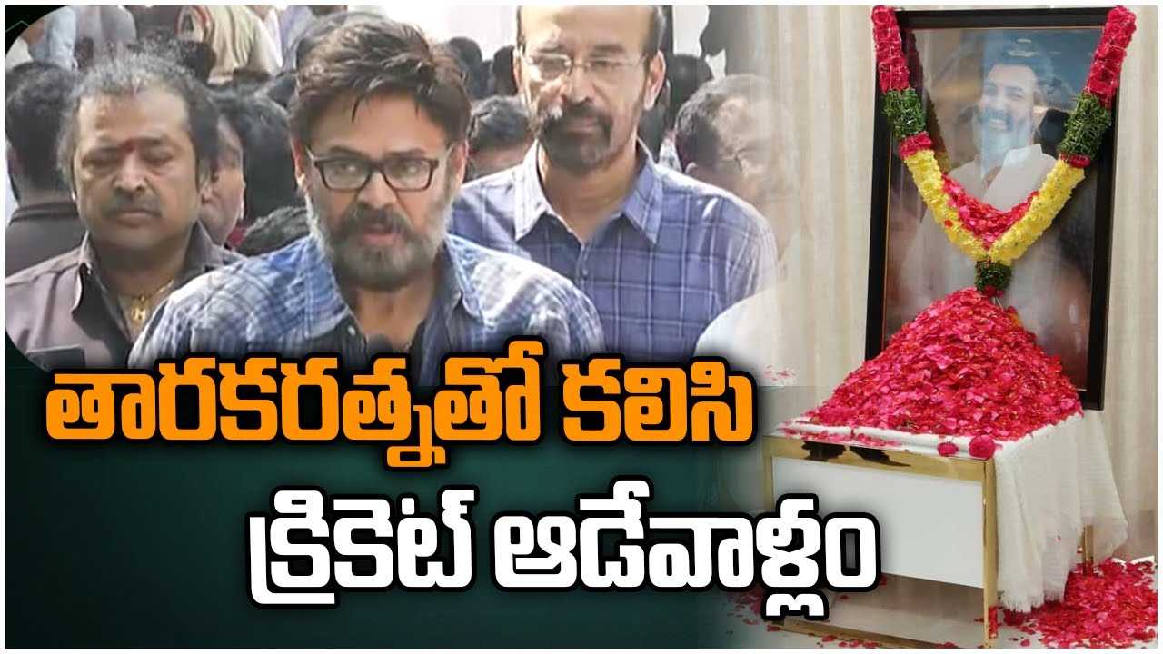 Taraka Ratna : తారకరత్నతో కలిసి క్రికెట్ ఆడేవాళ్లం..