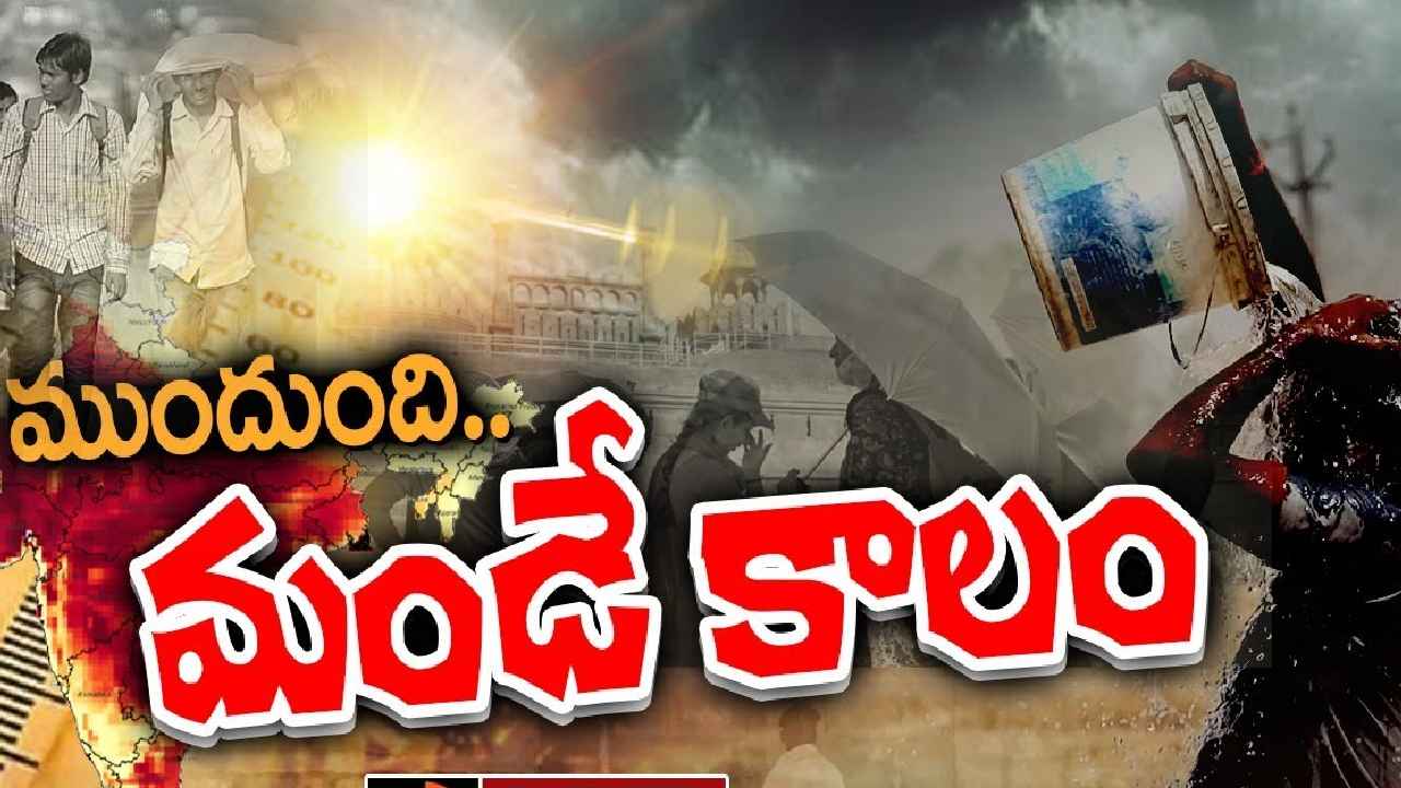 Hot Summer : ముందుంది మండే కాలం.. ఈ వేసవిలో నిప్పులే, ముందే రానున్న సమ్మర్, మరింతగా మండిపోనున్న ఎండలు