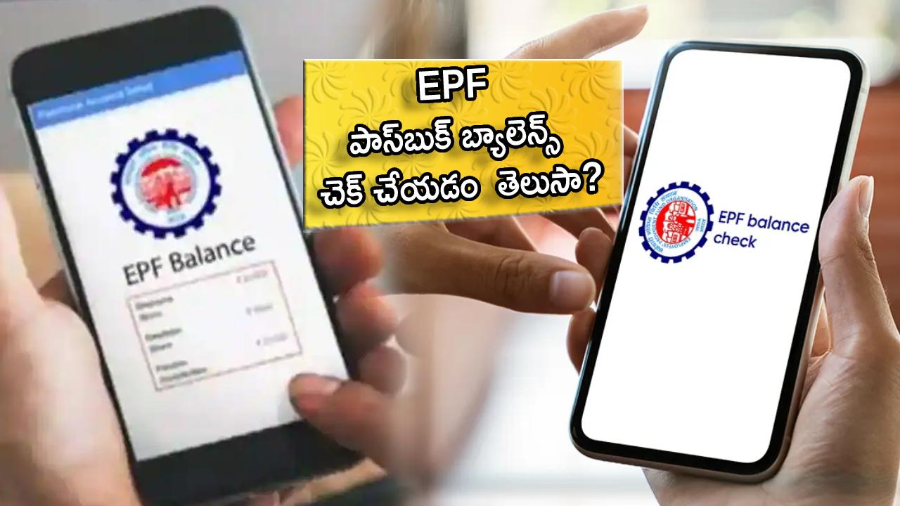 EPF Passbook Balance : మీ ఫోన్‌లో మెసేజ్ ద్వారా ఆన్‌లైన్‌లో EPF పాస్‌బుక్ బ్యాలెన్స్ ఎలా చెక్ చేసుకోవాలో తెలుసా? ఇదిగో ప్రాసెస్..!