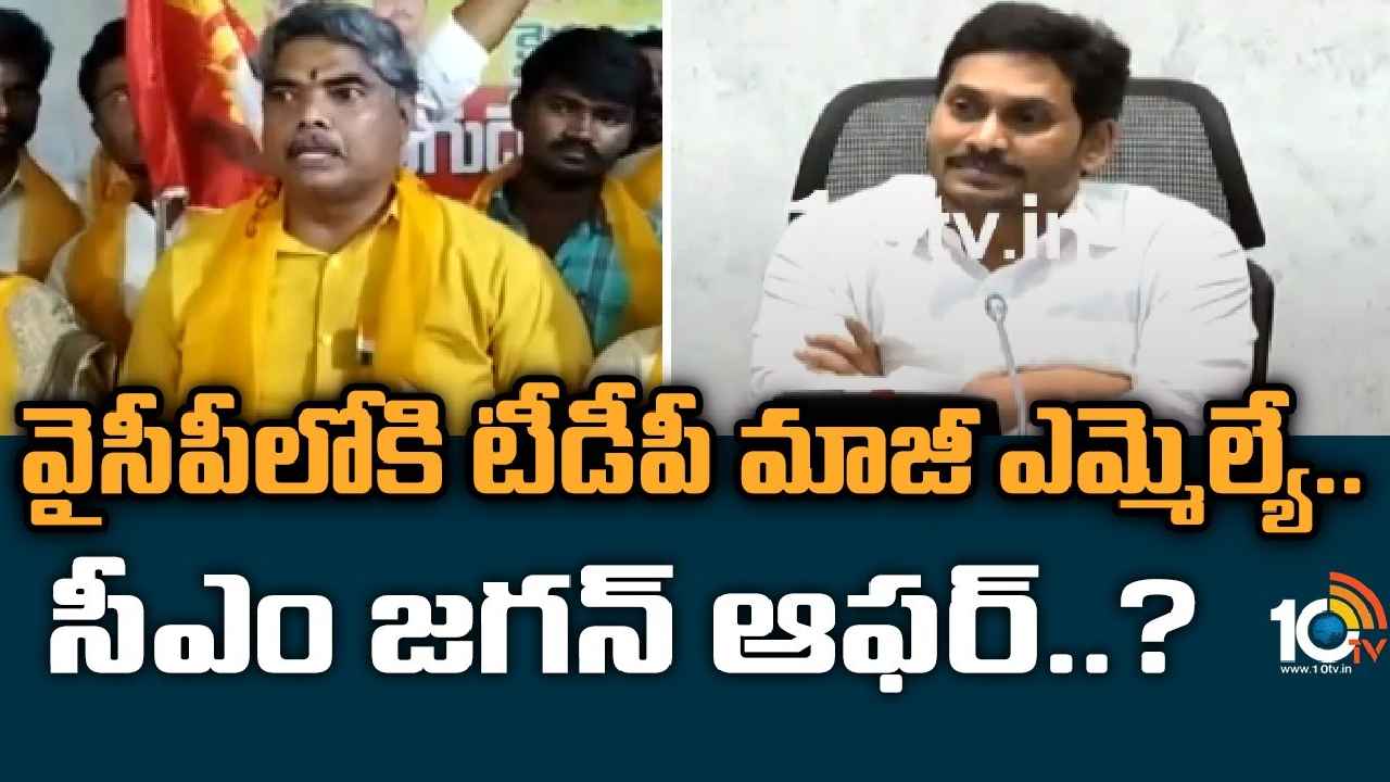 Jayamangala Venkata Ramana : టీడీపీ మాజీ ఎమ్మెల్యేకి సీఎం జగన్ ఆఫర్..!