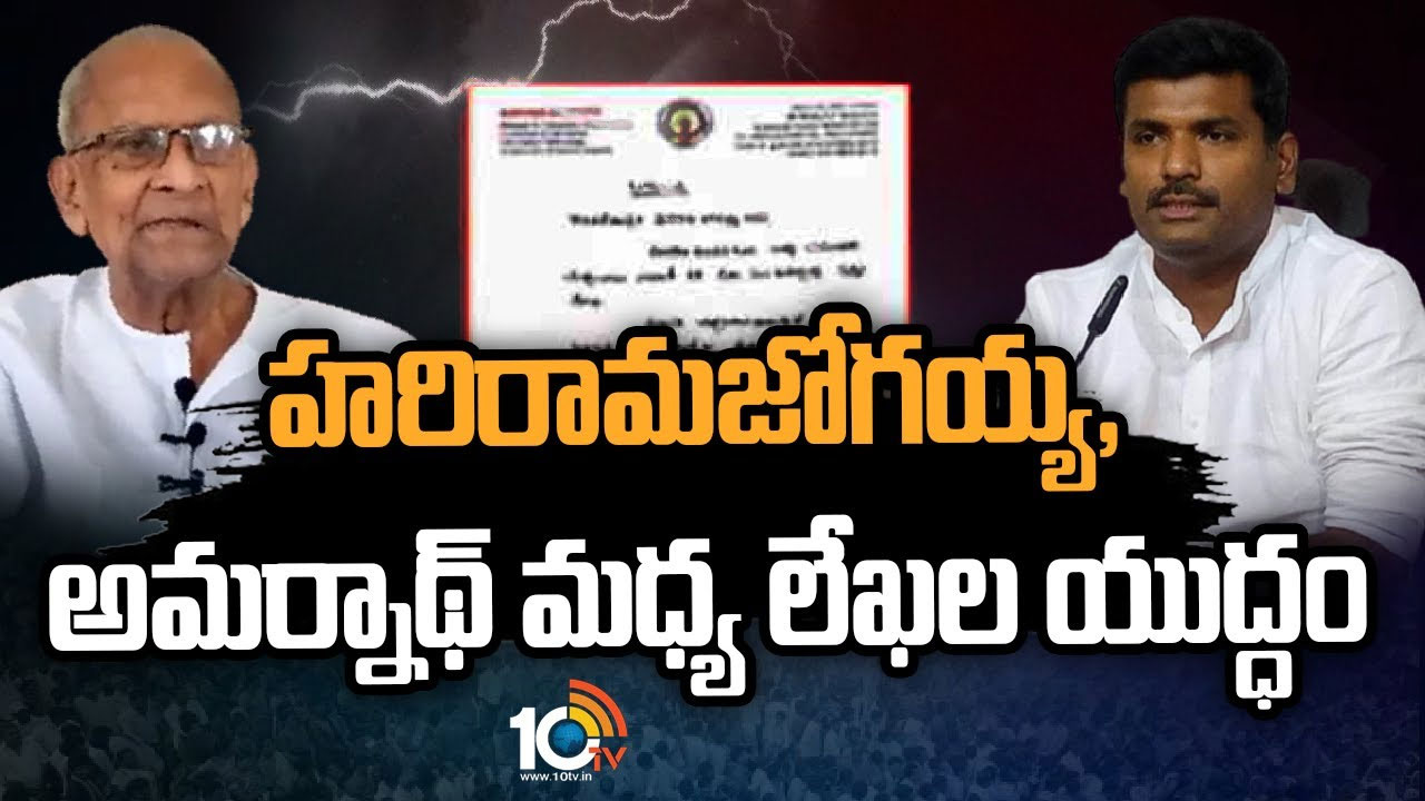 Harirama Jogaiah Vs Gudivada Amarnath : ఏపీని షేక్ చేస్తున్న కాపు ఫైట్.. హరిరామజోగయ్య, మంత్రి అమర్నాథ్ మధ్య లేఖల యుద్ధం