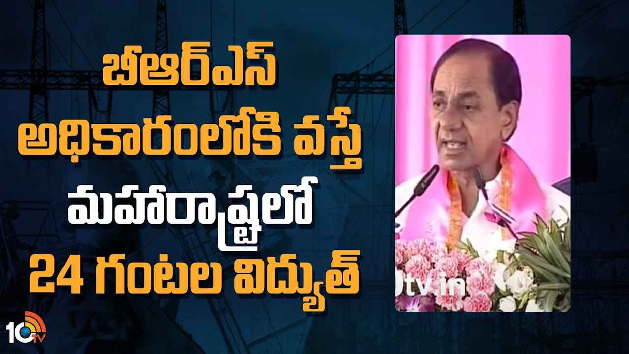 KCR Focus Maharashtra : 24 గంటలు ఉచిత విద్యుత్, కుటుంబానికి రూ.10లక్షలు.. మహారాష్ట్రపై ఫోకస్ పెంచిన కేసీఆర్