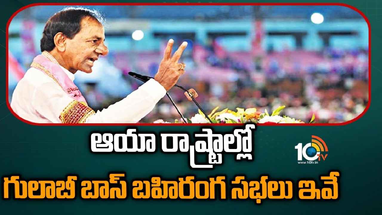 KCR Public Meetings : కేసీఆర్ నెక్ట్స్ టార్గెట్ ఏపీ, కర్ణాటక, ఢిల్లీ.. భారీ బహిరంగ సభలకు ప్లాన్..!