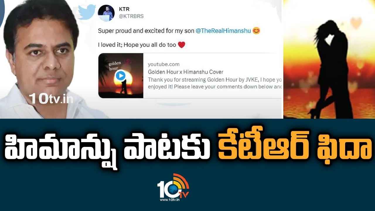 KTR Son Himanshu Song : కొడుకు పాటకు కేటీఆర్ ఫిదా.. గర్వంగా ఉందని కితాబు