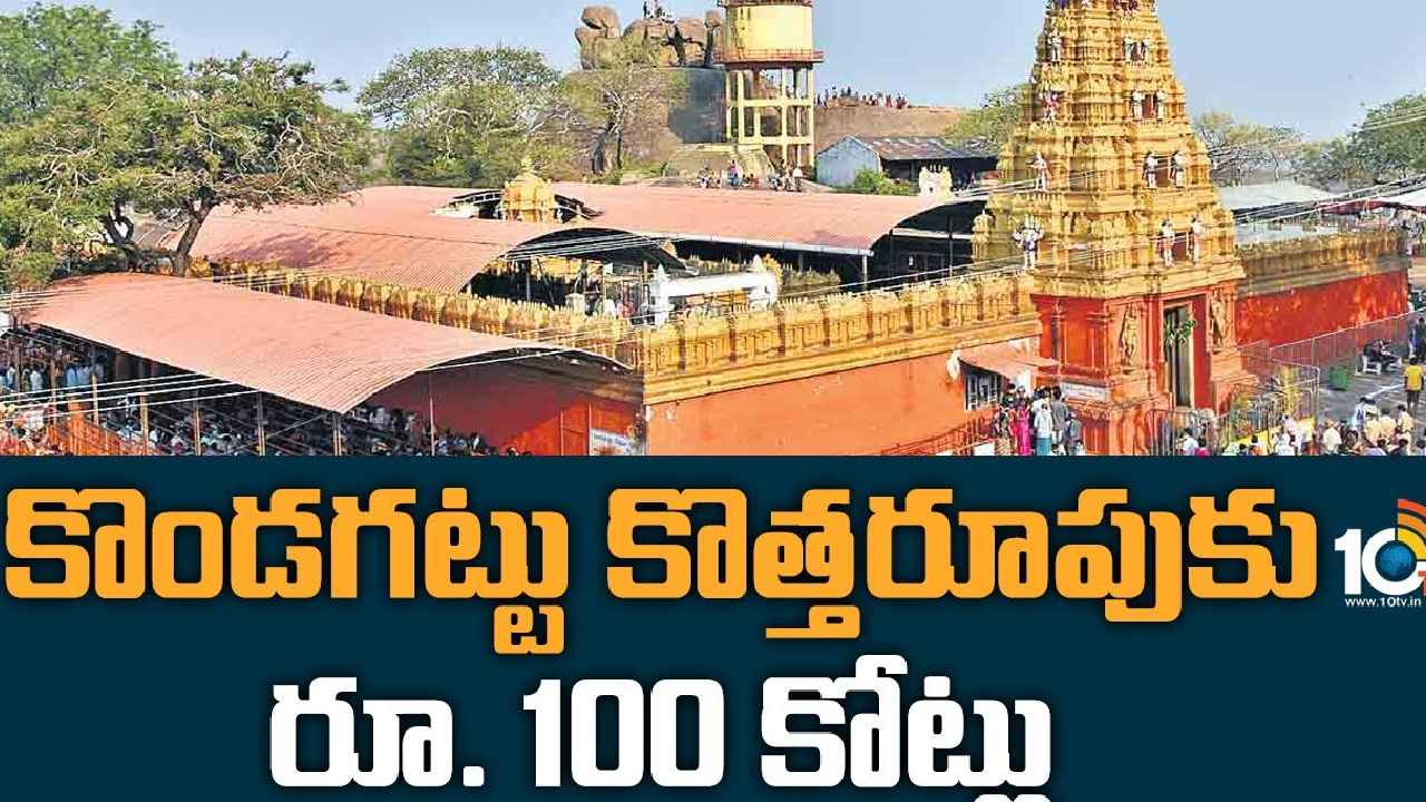 Kondagattu Temple : కొండగట్టు అదిరేటట్టు.. యాదాద్రి తరహాలో అంజన్న ఆలయాభివృద్ధికి రూ.100 కోట్లు