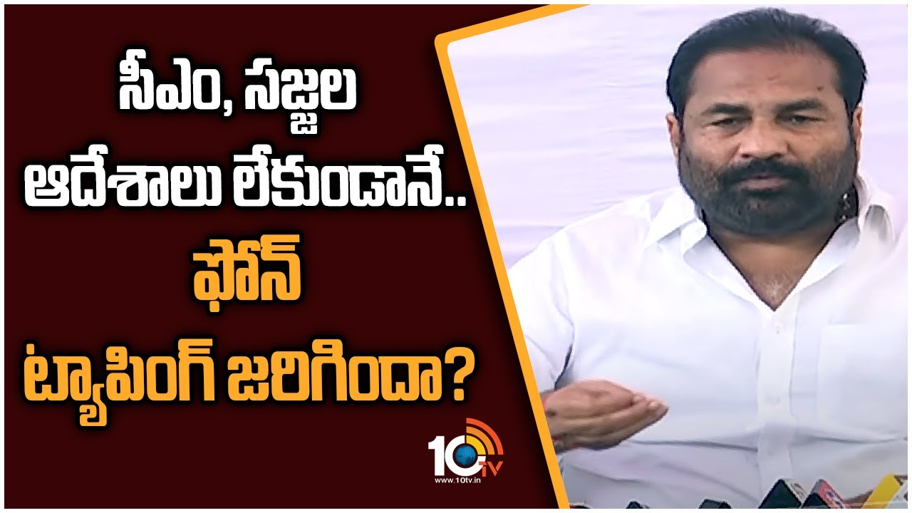 సీఎం, సజ్జల ఆదేశాలు లేకుండానే.. ఫోన్ ట్యాపింగ్ జరిగిందా?