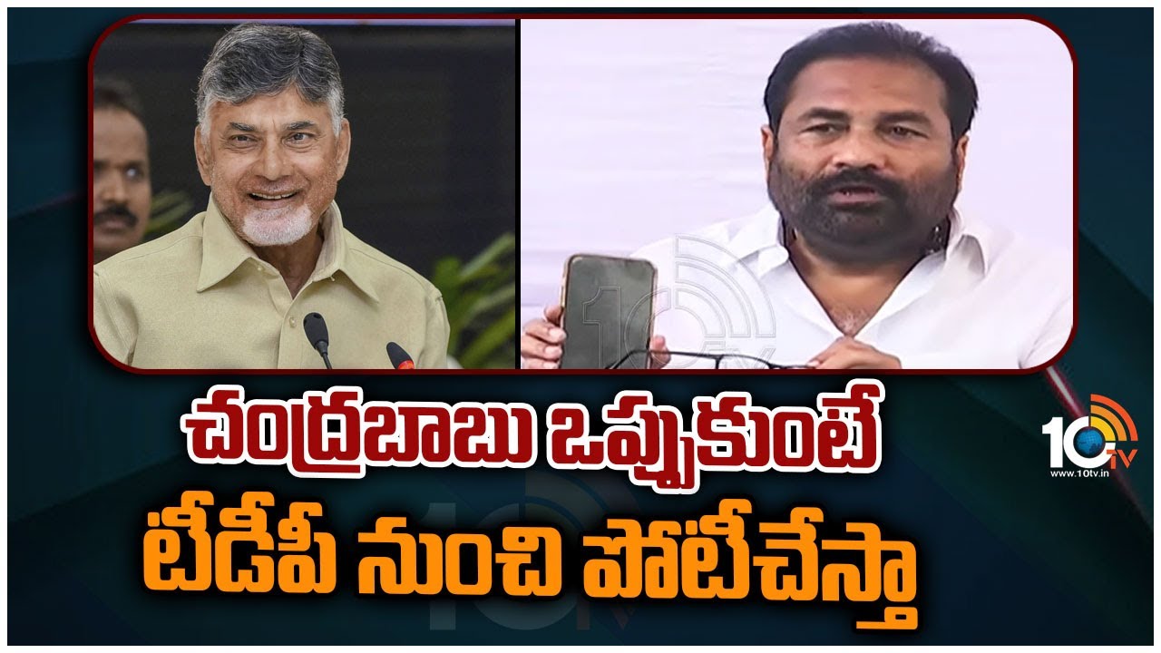 చంద్రబాబు ఒప్పుకుంటే టీడీపీ నుంచి పోటీచేస్తా