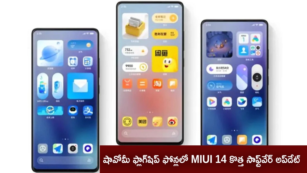 MIUI 14 Software Update : షావోమీ ఫ్లాగ్‌షిప్ ఫోన్ల కోసం MIUI 14 కొత్త సాఫ్ట్‌వేర్ అప్‌డేట్.. మీ ఫోన్ ఉందేమో చెక్ చేసుకోండి!