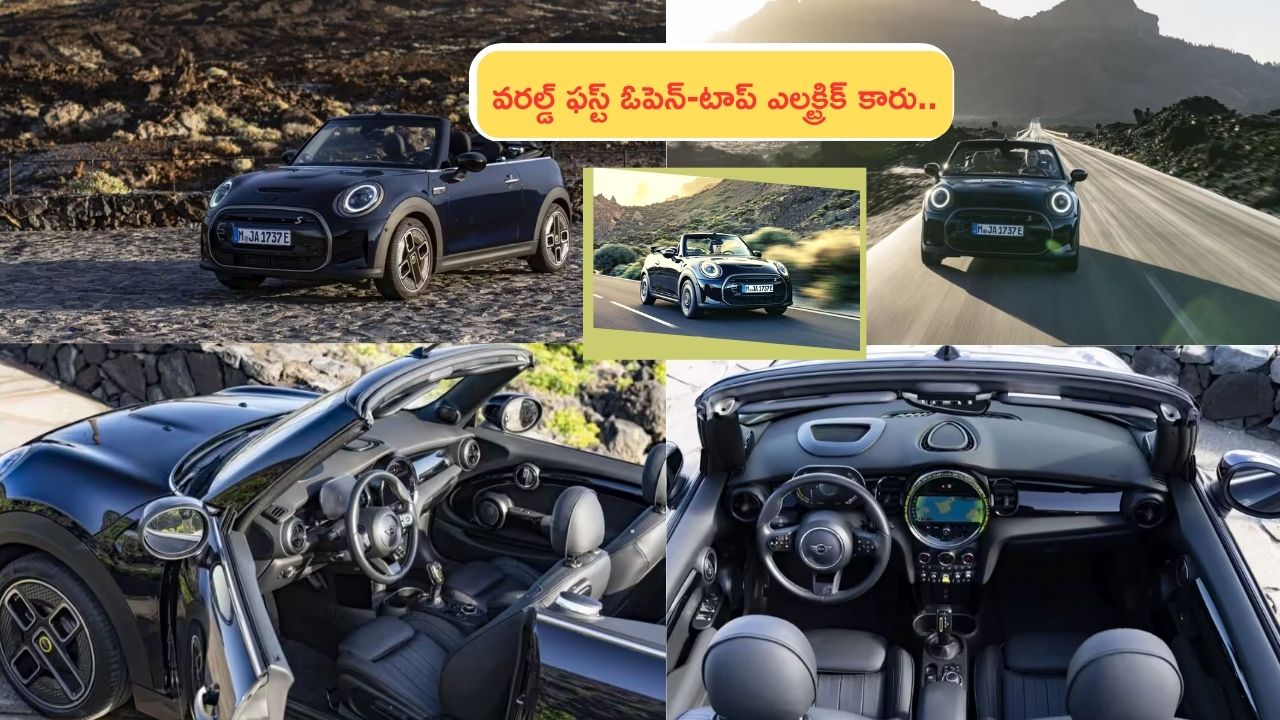 Mini Cooper SE Convertible : వరల్డ్ ఫస్ట్ ఓపెన్-టాప్ ఎలక్ట్రిక్ కారు.. BMW సొంత మినీ కూపర్ SE కన్వెర్టబుల్‌ ఇదే.. ఫీచర్లు, ధర ఎంతో తెలుసా?
