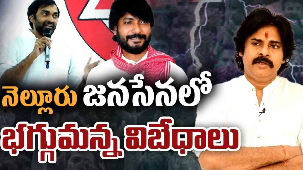 Nellore Janasena Clashes : వినోద్ వర్సెస్ మనుక్రాంత్.. నెల్లూరు జనసేనలో భగ్గుమన్న విభేదాలు