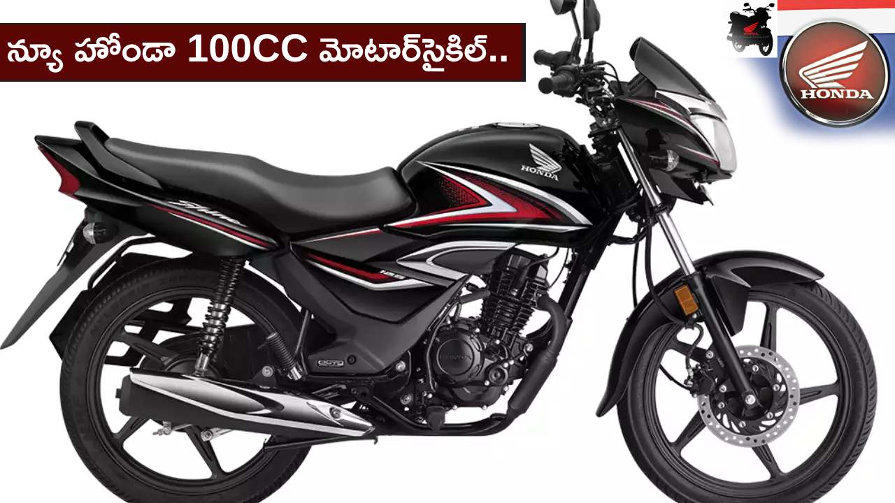 New Honda Motorcycle : హీరో స్ప్లెండర్‌కు పోటీగా.. న్యూ హోండా 100CC మోటార్‌సైకిల్ వచ్చేస్తోంది.. మార్చి 15నే లాంచ్.. ధర ఎంత ఉండొచ్చుంటే?