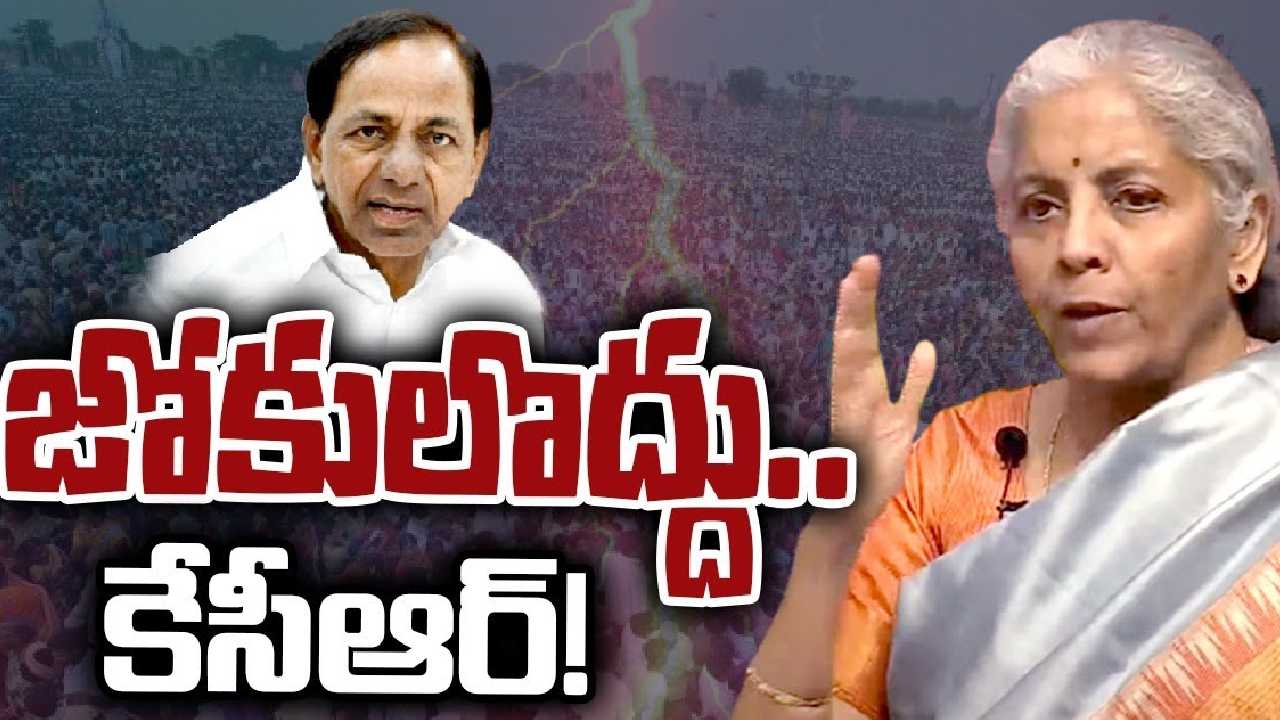 Nirmala Sitharaman: అసెంబ్లీలో కేసీఆర్ చేసిన వ్యాఖ్యలపై కేంద్ర మంత్రి నిర్మలా సీతారామన్ ఫైర్