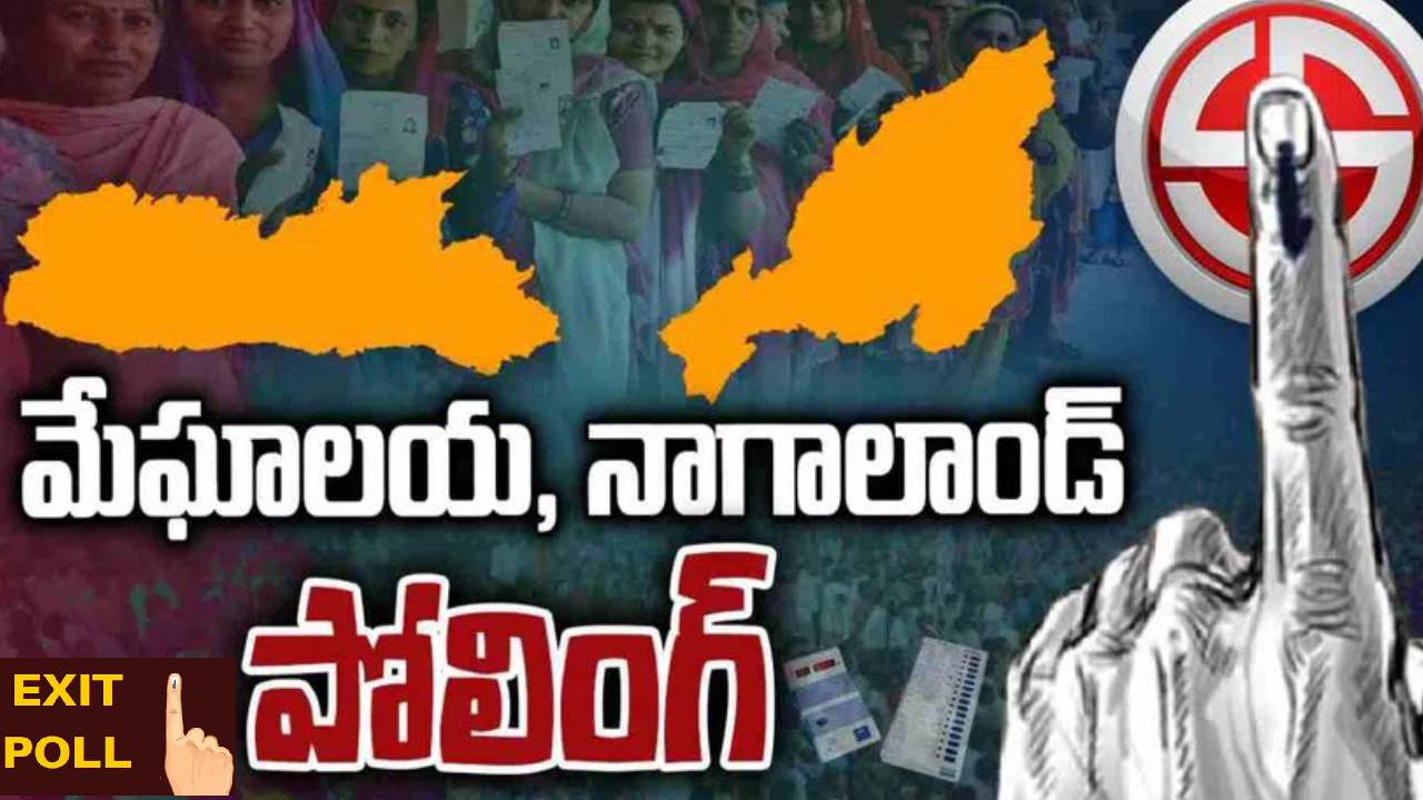 Exit poll results: త్రిపుర, నాగాలాండ్ లో బీజేపీ.. మేఘాలయాలో ఎన్పీపీదే అధికారం!