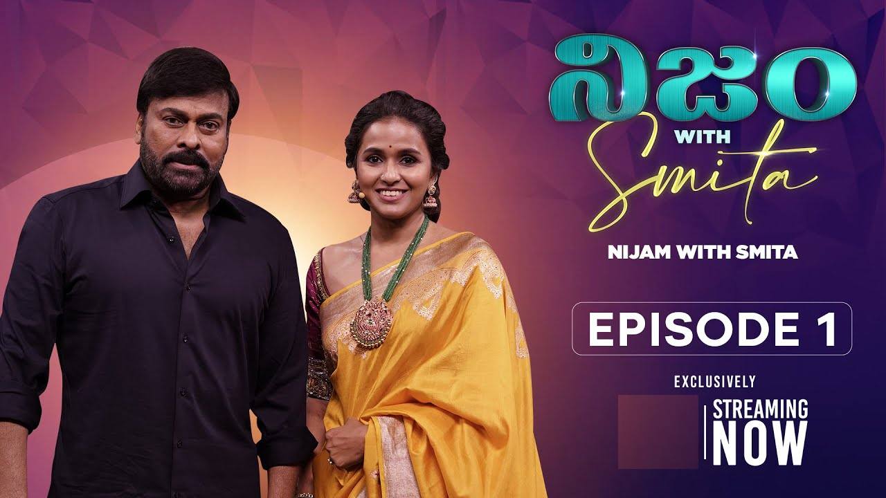 Nijam with Smita : ‘నిజం విత్ స్మిత’ ఫస్ట్ ప్రోమో వచ్చేసింది.. మొదటి ఎపిసోడ్ గెస్ట్ చిరు..