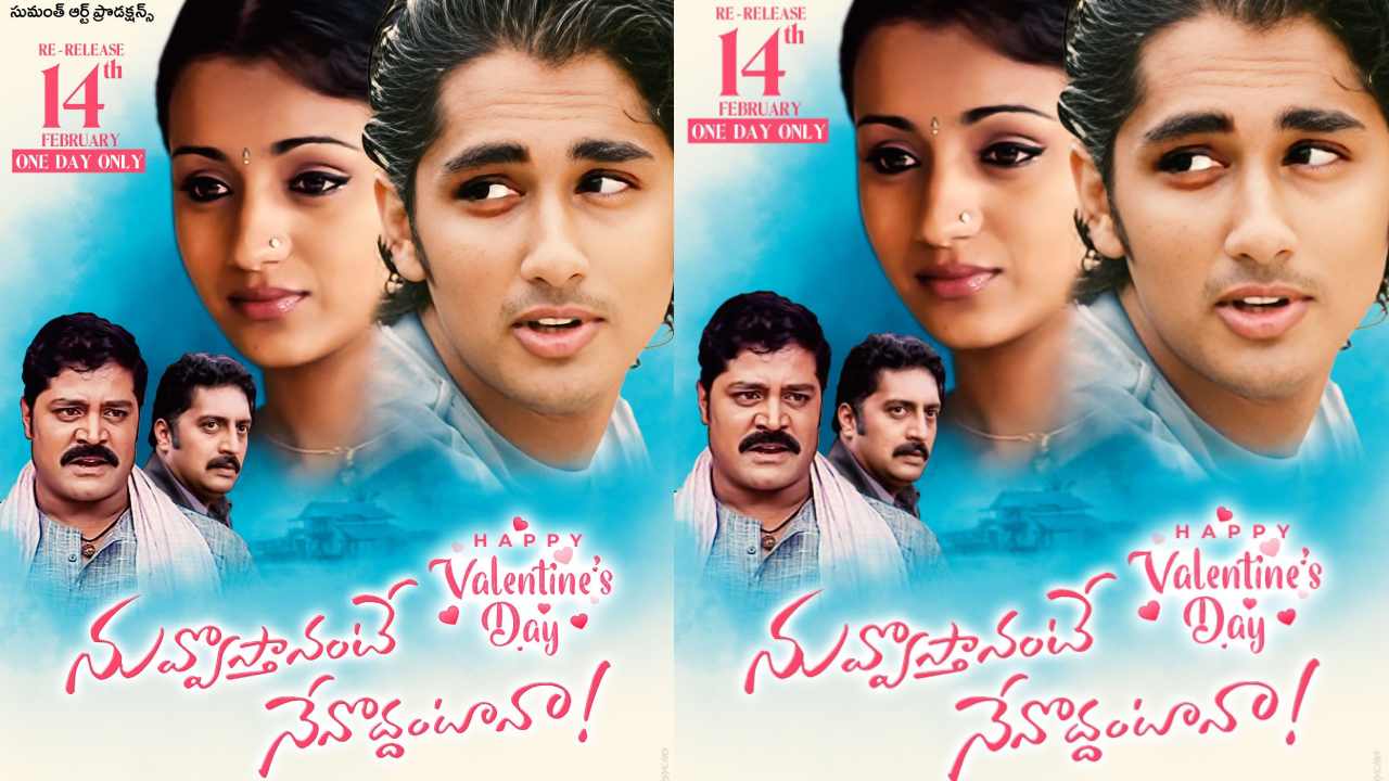 Nuvvostanante Nenoddantana: వాలెంటైన్స్ డే స్పెషల్.. మళ్లీ వస్తున్న బ్లాక్‌బస్టర్ రొమాంటిక్ ఎంటర్‌టైనర్ మూవీ!