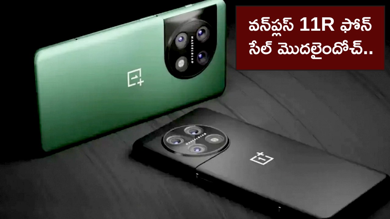 OnePlus 11R Sale in India : వన్‌ప్లస్ 11R ఫోన్ సేల్ ఆఫర్లు.. ఫీచర్లు అదుర్స్.. ధర ఎంతో తెలిస్తే ఇప్పుడే కొనేస్తారు!