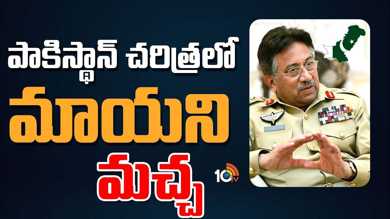 Pervez Musharraf: కార్గిల్ వార్ కింగ్‌పిన్.. దేశ రాజ్యాంగాన్నే రద్దు చేసిన దుస్సాహసి.. అసలెవరీ ముషారఫ్?
