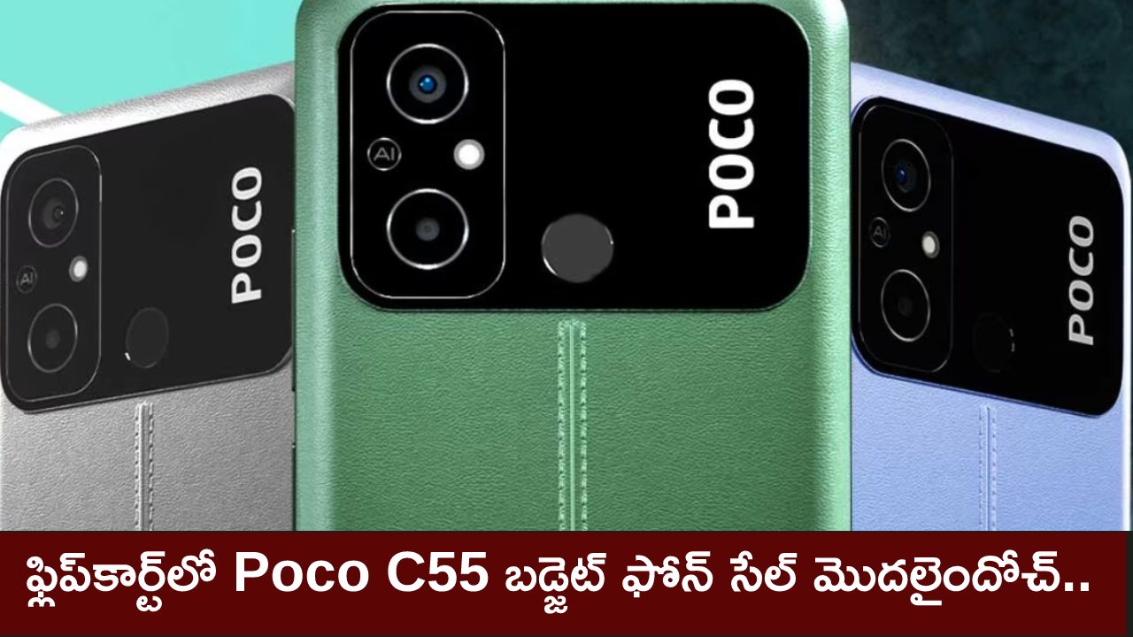 Poco C55 Sale in India : ఫ్లిప్‌కార్ట్‌లో Poco C55 బడ్జెట్ ఫోన్ సేల్ మొదలైందోచ్.. అదిరిపోయే ఫీచర్లు.. ధర ఎంతంటే?