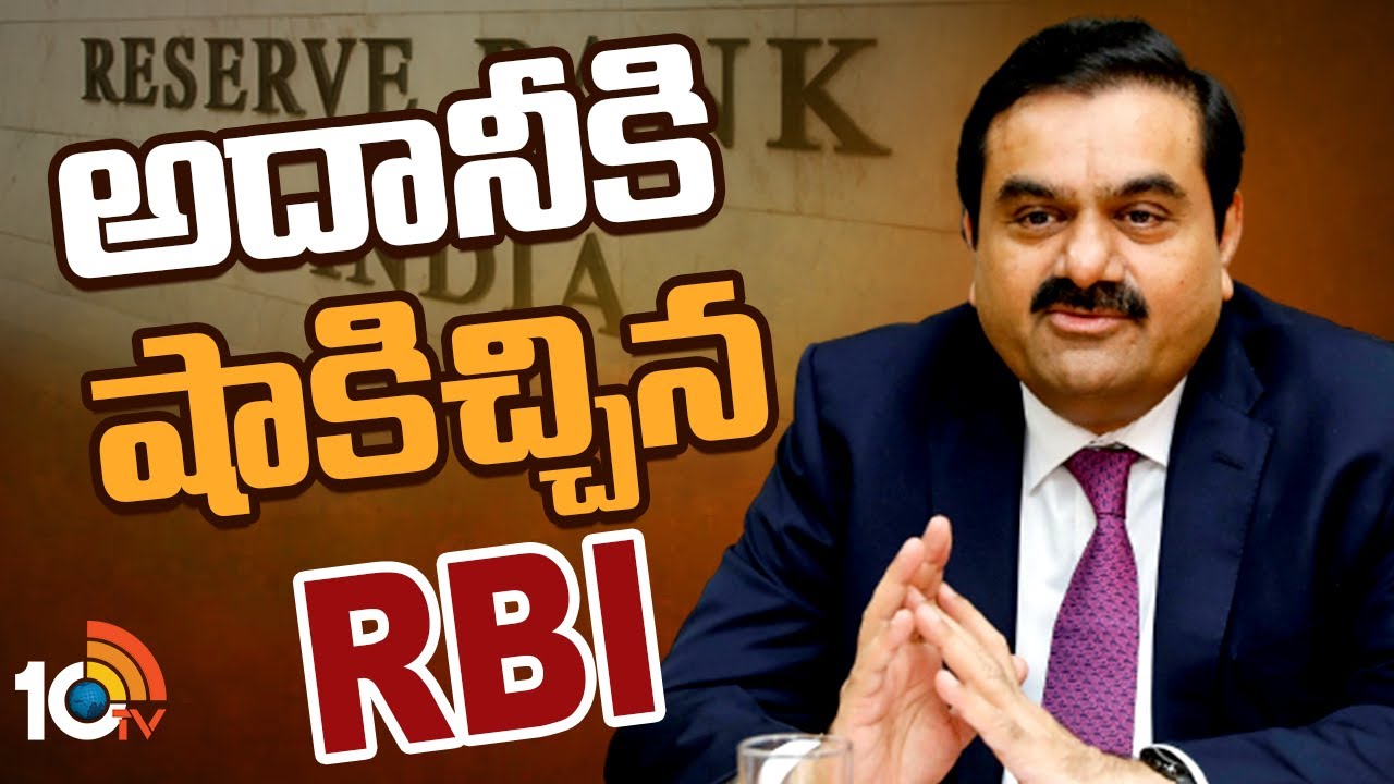 అదానీకి షాకిచ్చిన RBI