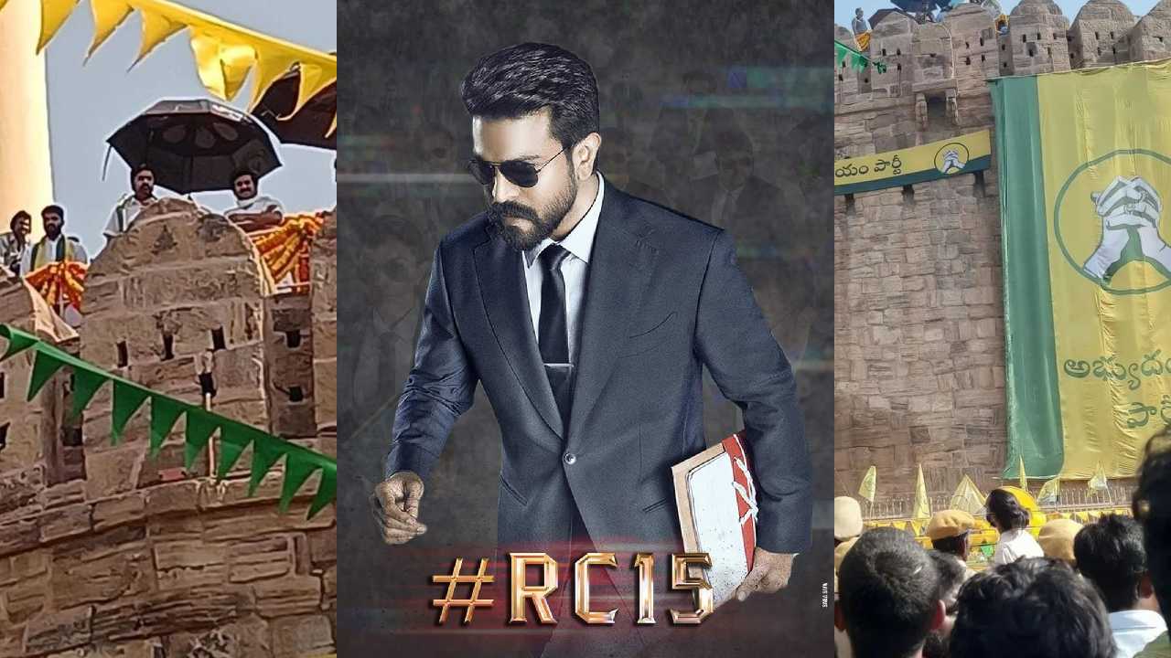 RC15 : కర్నూలు కొండారెడ్డి బురుజు దగ్గర రామ్‌చరణ్ రాజకీయ సభ..