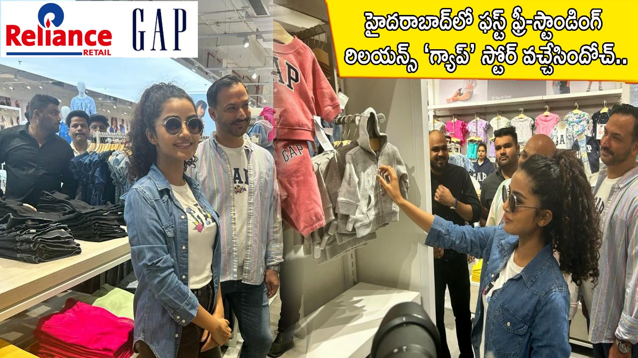 Reliance GAP Store : హైదరాబాద్‌లో ఫస్ట్ ఫ్రీ-స్టాండింగ్ రిలయన్స్ ‘గ్యాప్’ స్టోర్‌ వచ్చేసిందోచ్.. ఇక్కడ అన్నిరకాల బ్రాండ్లు లభించును..!