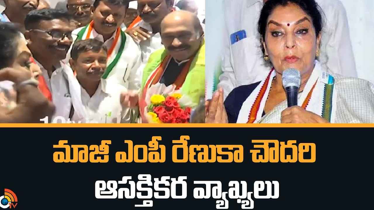 Renuka Chowdhury : ఖమ్మం, గుడివాడ.. రెండు చోట్లా పోటీ చేస్తా- మాజీ ఎంపీ రేణుకా చౌదరి ఆసక్తికర వ్యాఖ్యలు