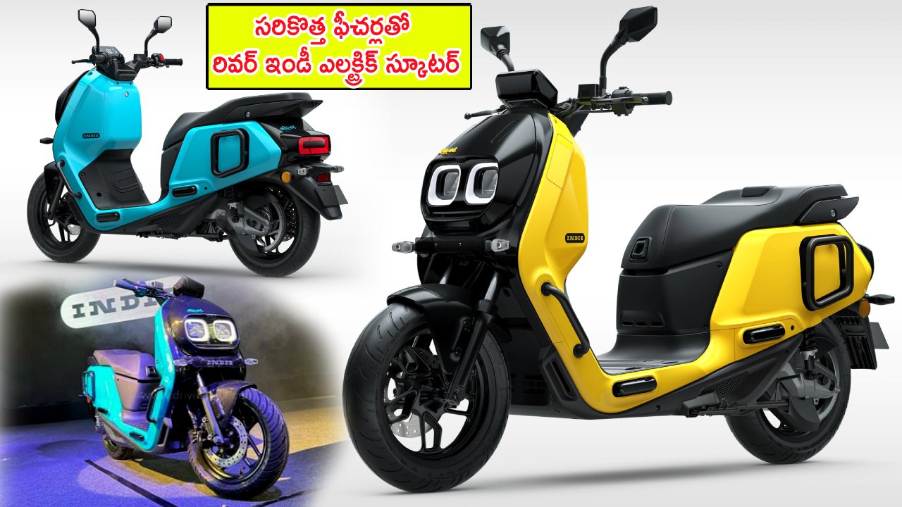 River Indie Electric Scooter : సరికొత్త ఫీచర్లతో రివర్ ఇండీ ఎలక్ట్రిక్ స్కూటర్.. టాప్ స్పీడ్ 90కి.మీ.. ఫుల్ బ్యాటరీ బ్యాకప్ కూడా..!