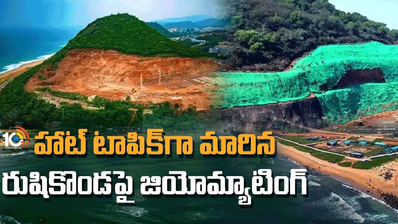 Rushikonda Green Mats : కోటింగా? మ్యాటింగా? హాట్‌ టాపిక్‌గా మారిన రుషికొండపై జియో మ్యాటింగ్‌