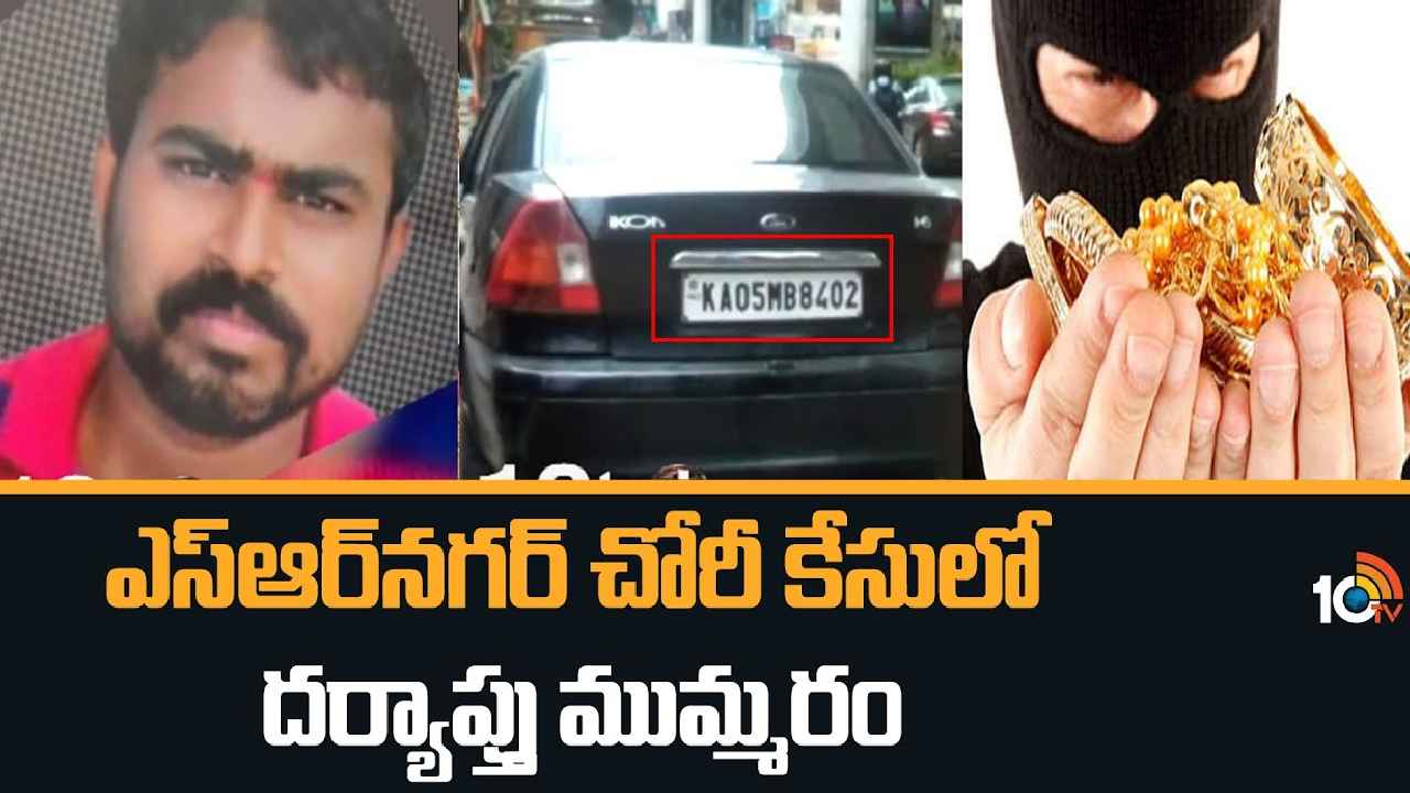 SR Nagar Gold Ornaments Case : రూ.7కోట్ల విలువైన బంగారు నగలతో ఉడాయించిన కారు డ్రైవర్ కోసం పోలీసుల వేట