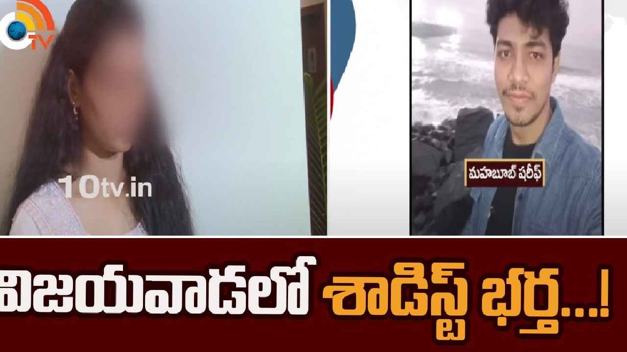 Sadist Husband : కట్నంగా రూ.20లక్షల క్యాష్, బంగారం.. అయినా తప్పని వేధింపులు, విజయవాడలో శాడిస్ట్ భర్త