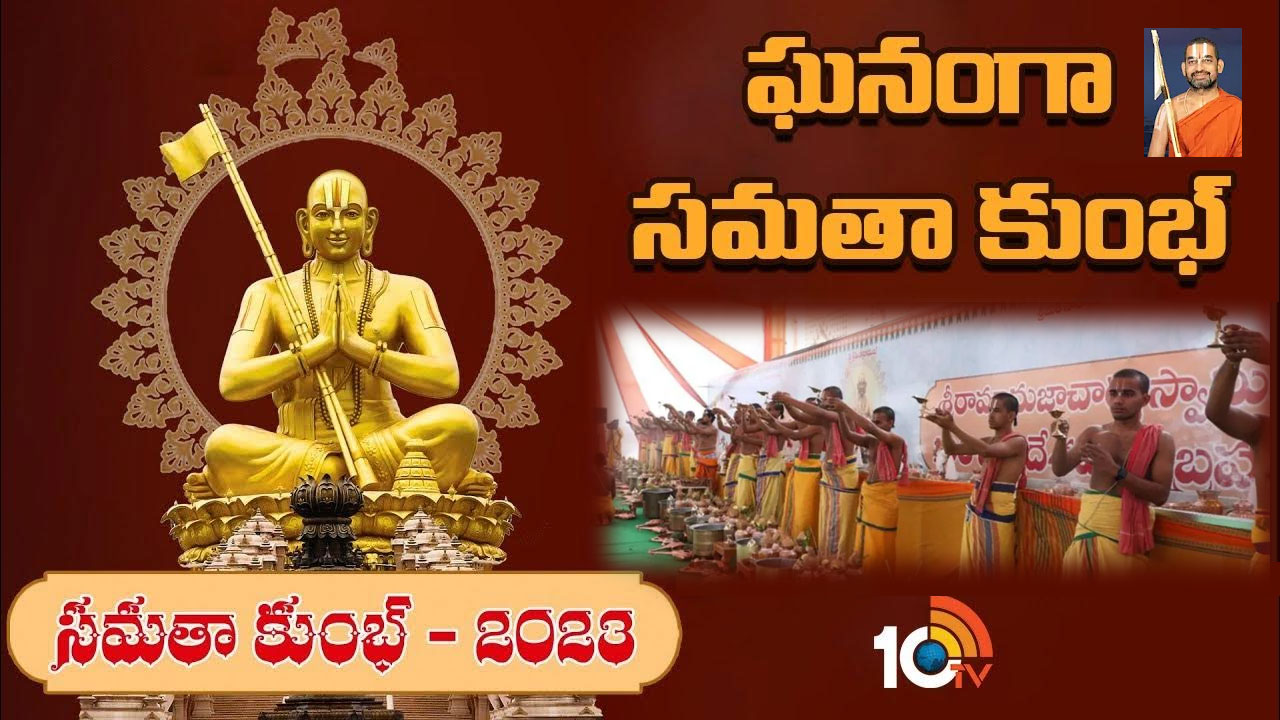Samatha Kumbh 2023: వైభవోపేతంగా సమతా కుంభ్‌ విశేష ఉత్సవం
