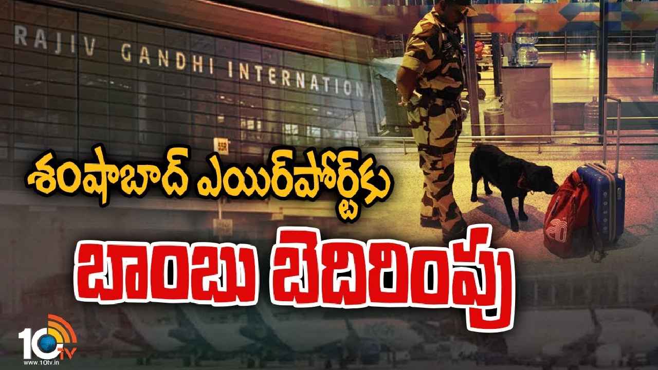 Shamshabad Airport Bomb : వీడెవడండీ బాబూ.. ఆ కోపంతో శంషాబాద్ ఎయిర్‌పోర్టుకు బాంబు బెదిరింపు కాల్