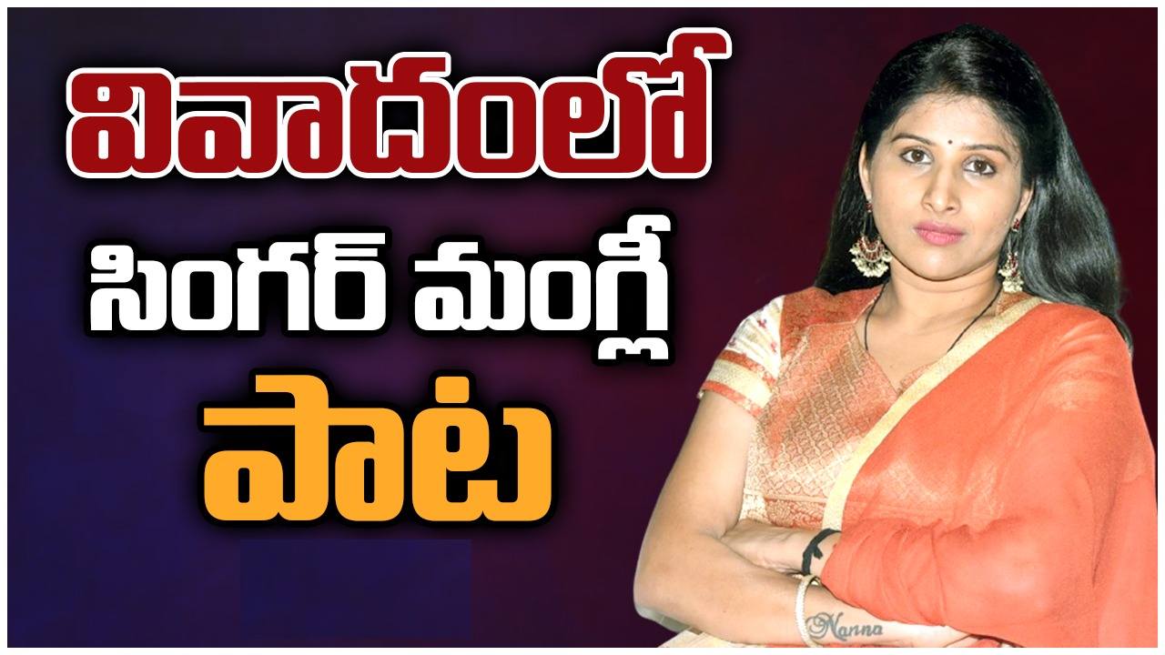 Singer Mangli : మంగ్లీ శివరాత్రి పాట వివాదం.. శ్రీకాళహస్తి ఆలయంలో చిత్రీకరణకు ఎలా అనుమతిచ్చారని ఆగ్రహం..