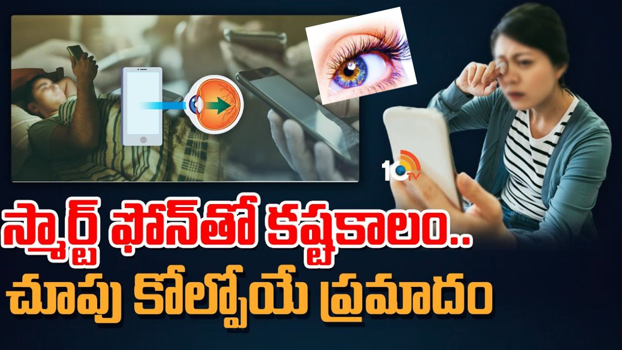 Smart Phone Syndrome : కంటిచూపును హరిస్తున్న ‘స్మార్ట్ పోన్ సిండ్రోమ్’, ఇది ఎందుకు వస్తుంది? పరిష్కారం కోసం నిపుణులు సూచనలు..