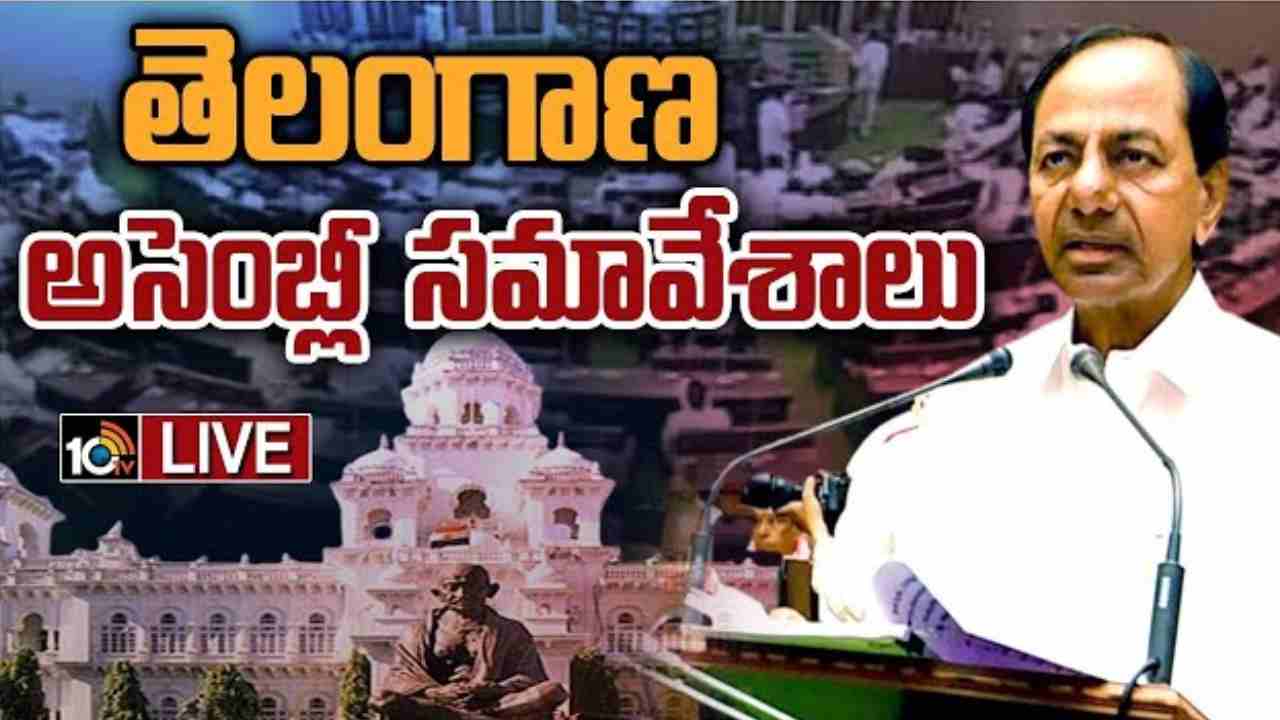 TS Assembly Session 2023: తెలంగాణ అసెంబ్లీ సమావేశాలు.. లైవ్ అప్‌డేట్స్