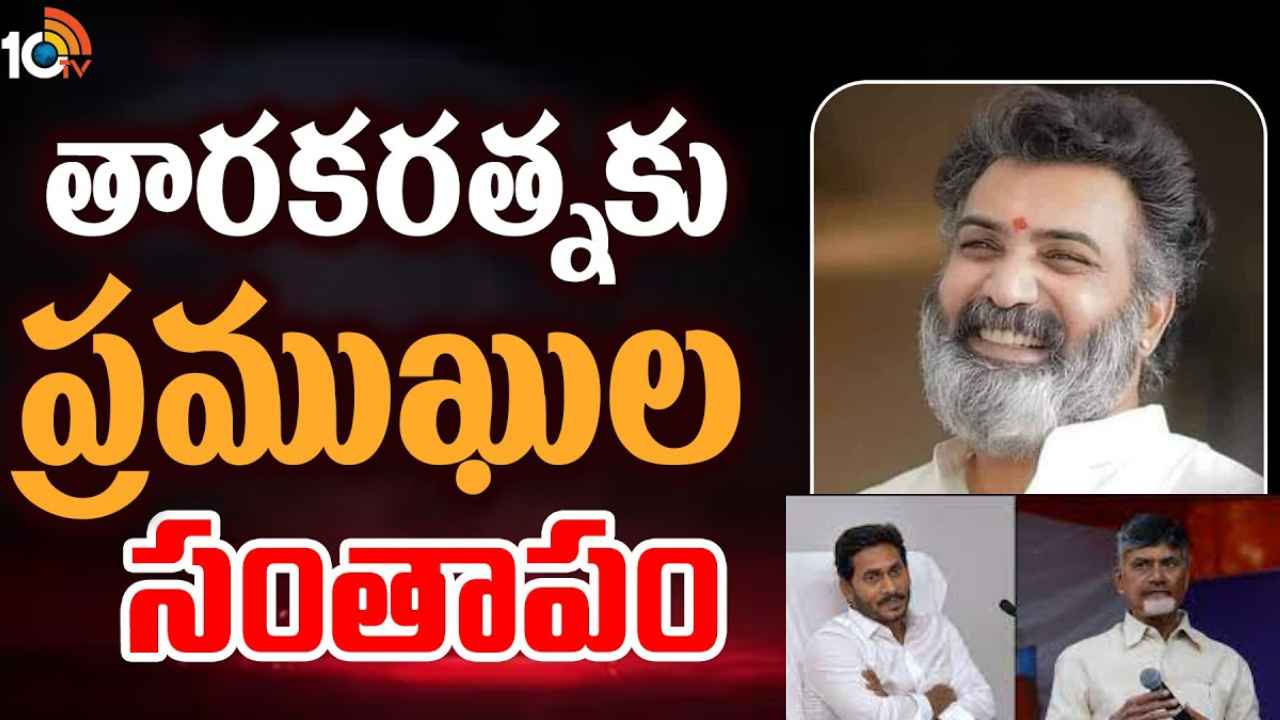 Taraka Ratna Demise : తారకరత్న మృతికి సీఎంలు జగన్, కేసీఆర్, టీడీపీ చీఫ్ చంద్రబాబు సంతాపం.. లోకేశ్ భావోద్వేగం