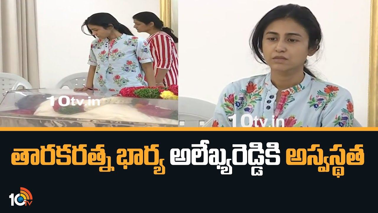 TarakaRatna : తారకరత్నభార్య అలేఖ్యరెడ్డికి అస్వస్థత..