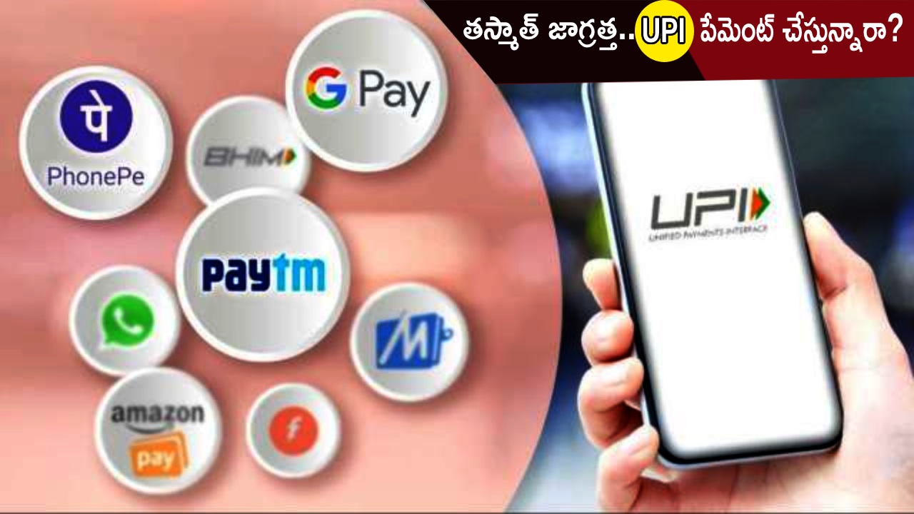 UPI Payments : యూపీఐ పేమెంట్ చేస్తున్నారా? తస్మాత్ జాగ్రత్త.. సేఫ్ ఆన్‌లైన్ పేమెంట్స్ కోసం ఈ 5 UPI టిప్స్ తప్పక పాటించండి..!