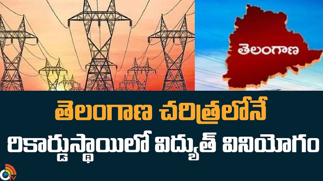 Telangana Power Consumption : తెలంగాణ చరిత్రలోనే రికార్డ్, అత్యధిక విద్యుత్ వినియోగం.. కారణం అదేనా?