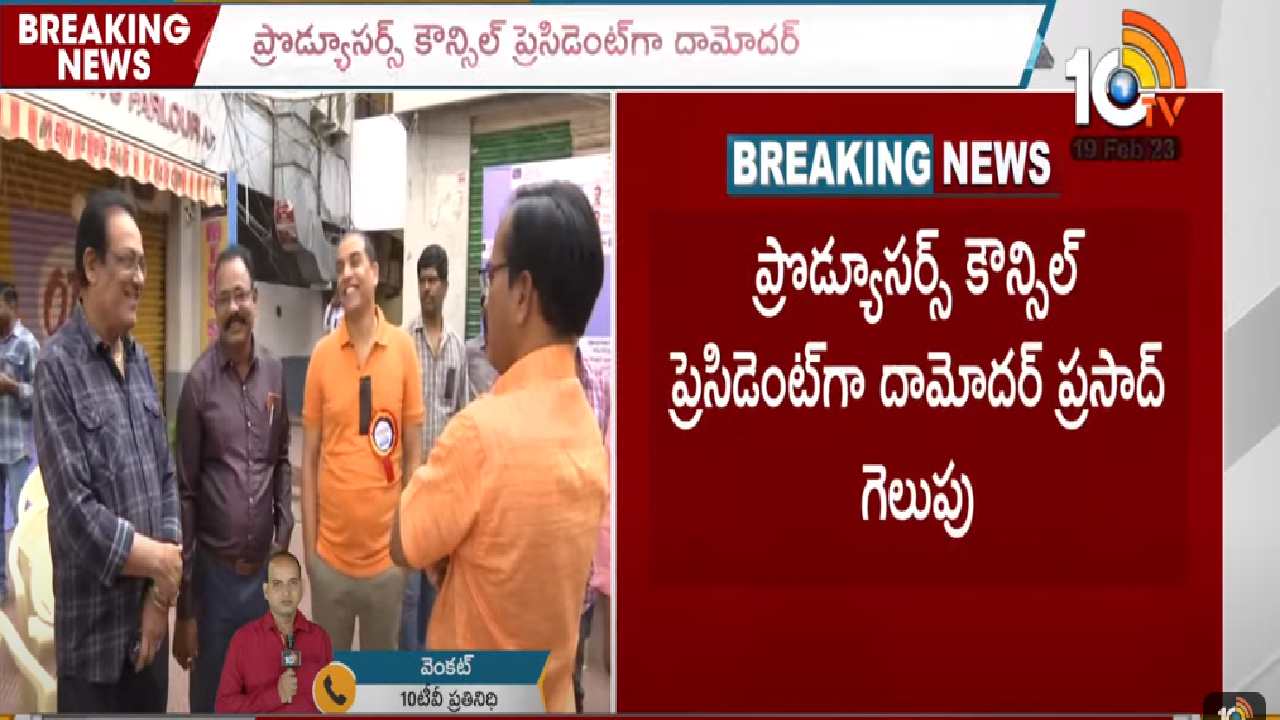 Telugu Film Producer Council Elections : అధ్యక్ష పోరులో దిల్ రాజు మద్దతుదారుడి గెలుపు.. ఎన్ని ఓట్లు ఆదిక్యమో తెలుసా?