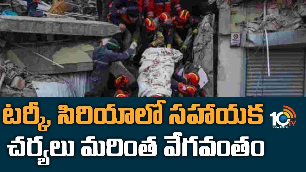 Turkey Syria Earthquake : చిగురిస్తున్న ఆశలు.. టర్కీ, సిరియాలో సహాయక చర్యలు వేగవంతం