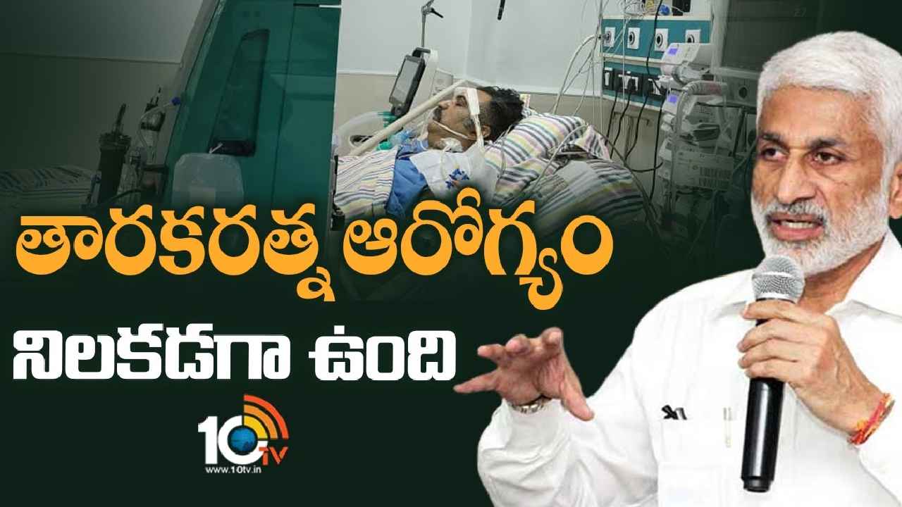 Vijayasai Reddy : తారకరత్న హెల్త్ కండీషన్ పై విజయసాయిరెడ్డి కీలక వ్యాఖ్యలు