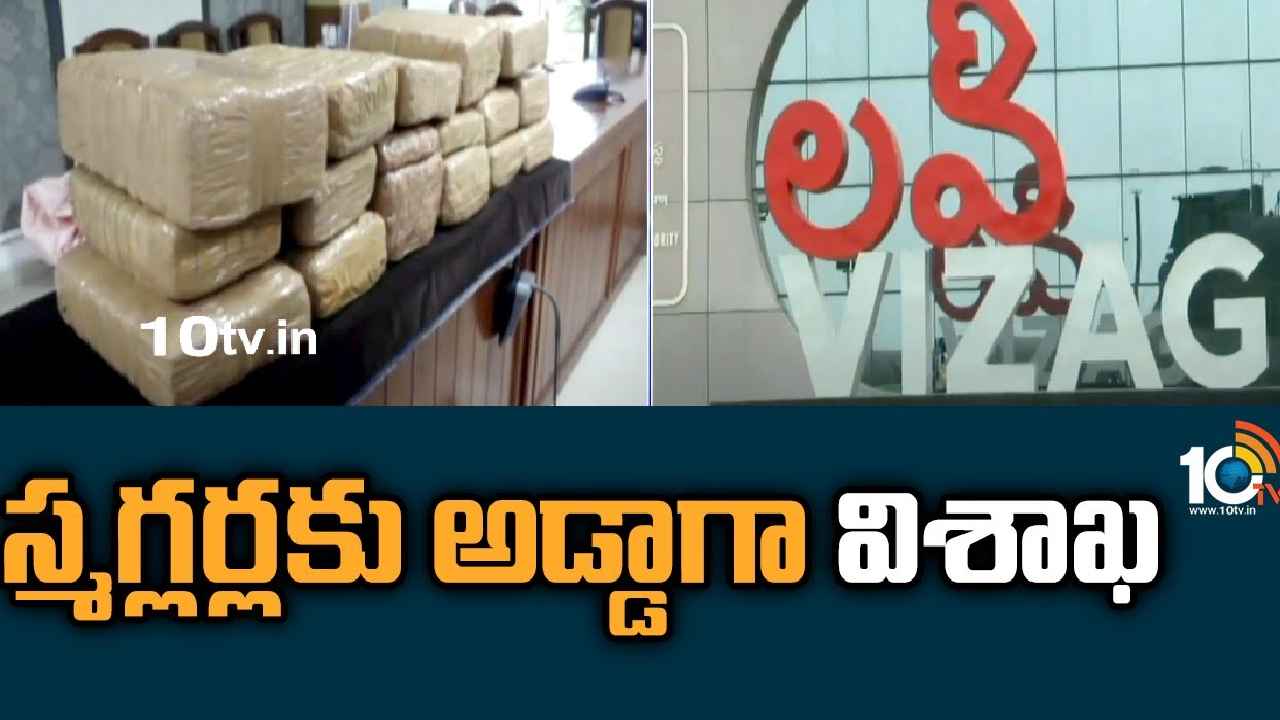 Visakhapatnam Cannabis : మత్తు స్మగ్లర్లకు అడ్డాగా విశాఖ..! టన్నుల కొద్దీ గంజాయి అక్రమ రవాణ