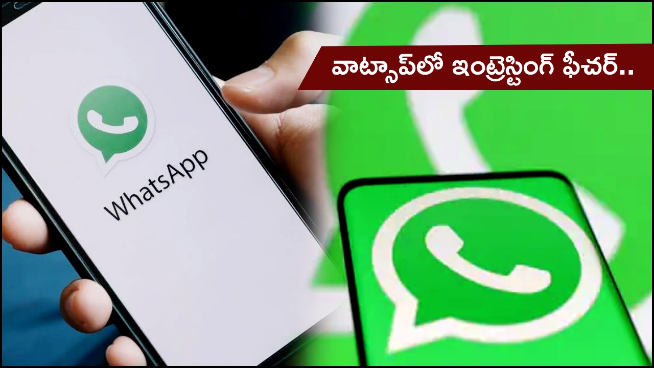 WhatsApp Schedule Group Call : వాట్సాప్‌లో ఇంట్రెస్టింగ్ ఫీచర్.. ఇకపై గ్రూపు కాల్స్ షెడ్యూల్ చేసుకోవచ్చు.. ఎలా పనిచేస్తుందంటే?