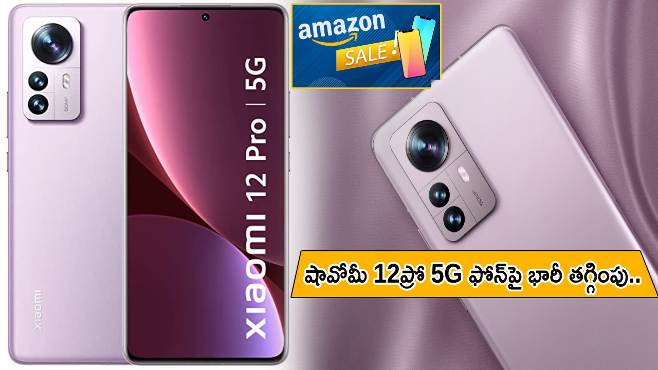 Xiaomi 12 Pro 5G Offer : అమెజాన్‌లో షావోమీ 12ప్రో 5G ఫోన్‌పై భారీ తగ్గింపు.. మళ్లీ ధర పెరగొచ్చు.. ఇప్పుడే కొనేసుకోండి..!