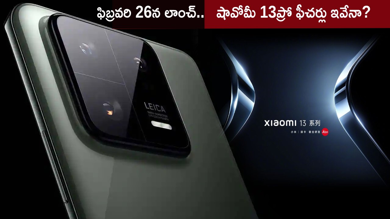 Xiaomi 13 Pro India : ఫిబ్రవరి 26న షావోమీ 13ప్రో ఫోన్ లాంచ్.. ఏయే ఫీచర్లు ఉండొచ్చుంటే? లైవ్ స్ట్రీమ్ ఇలా చూడొచ్చు!